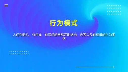 行为模式    