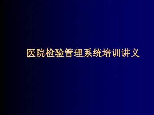 医院检验管理系统培训讲义