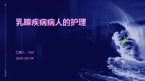 乳腺疾病病人的护理PPT课件