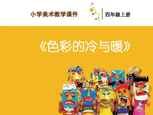 人教版美术四《色彩的冷与暖》PPT课件