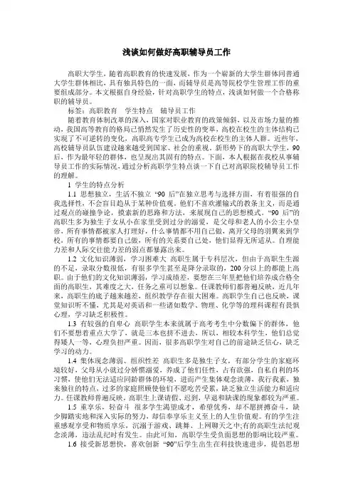浅谈如何做好高职辅导员工作