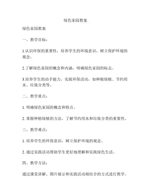绿色家园教案