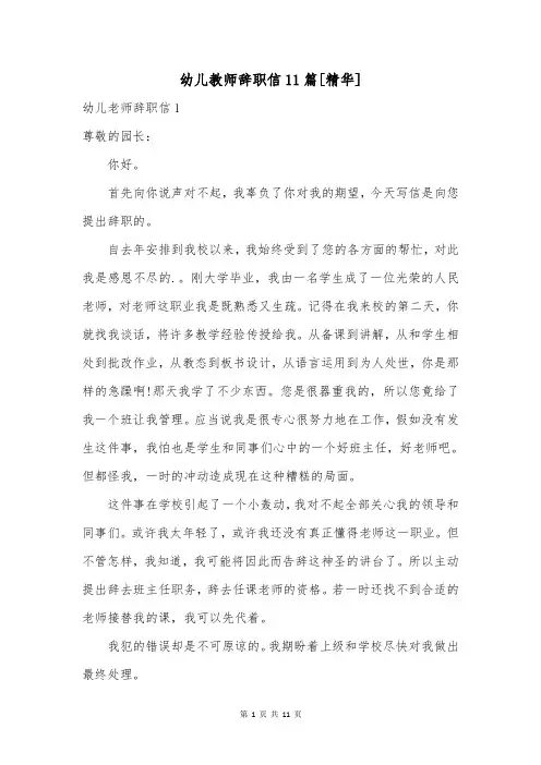 幼儿教师辞职信11篇[精华]