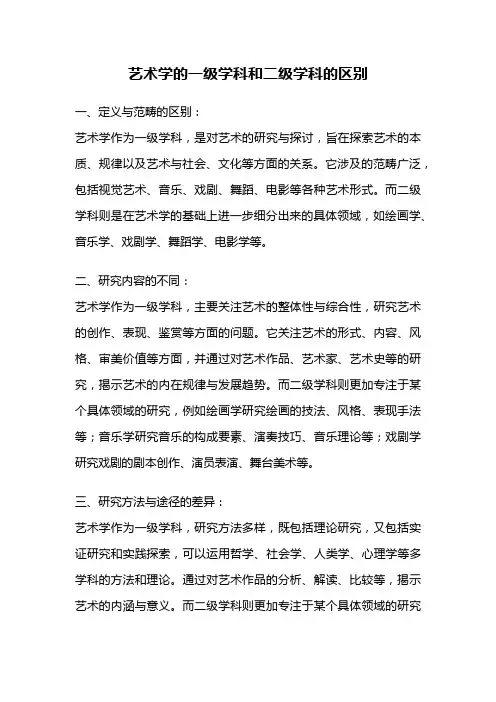 艺术学的一级学科和二级学科的区别