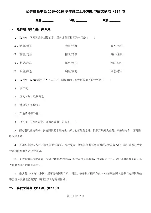 辽宁省西丰县2019-2020学年高二上学期期中语文试卷(II)卷