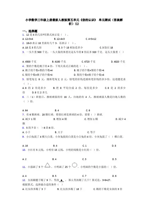 小学数学三年级上册最新人教版第五单元《倍的认识》 单元测试(答案解析)(1)