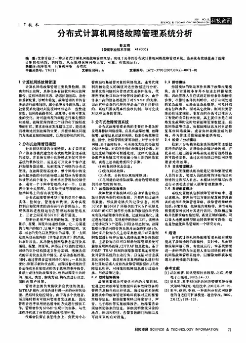 分布式计算机网络故障管理系统分析