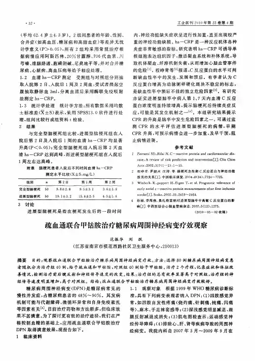 疏血通联合甲钴胺治疗糖尿病周围神经病变疗效观察