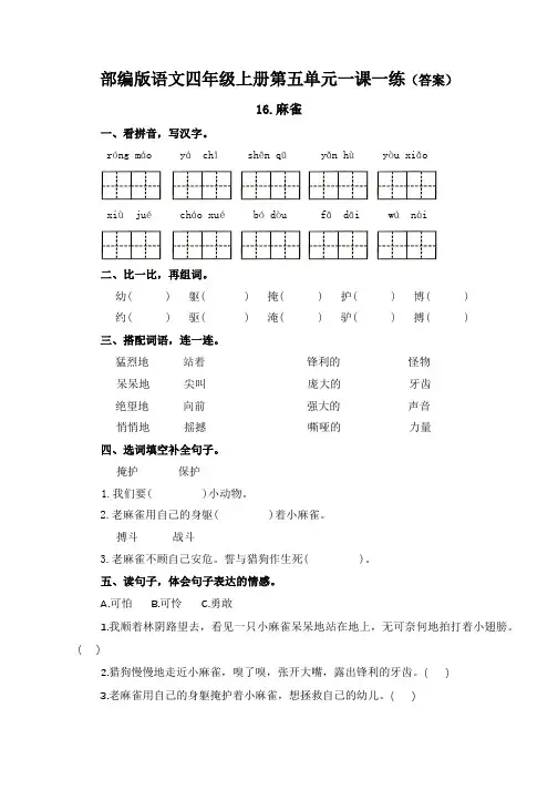 部编版语文四年级上册第五单元一课一练(答案)