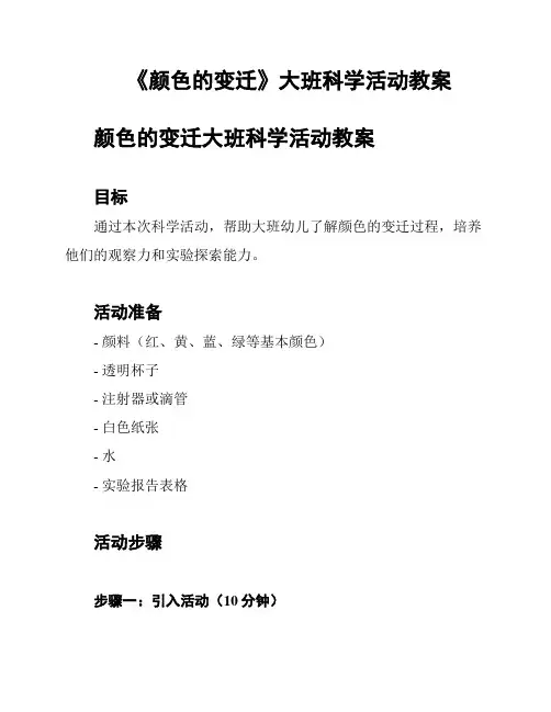 《颜色的变迁》大班科学活动教案
