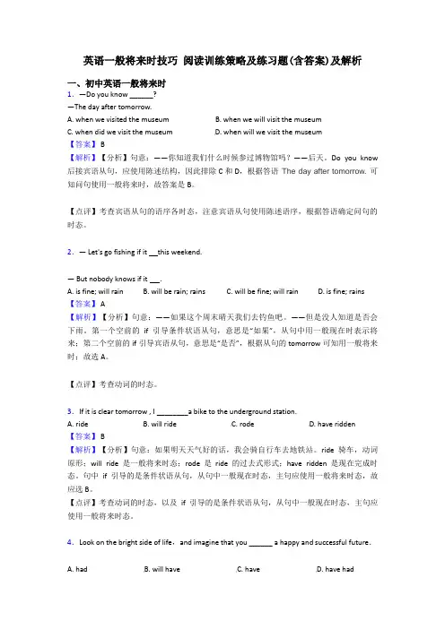 英语一般将来时技巧 阅读训练策略及练习题(含答案)及解析