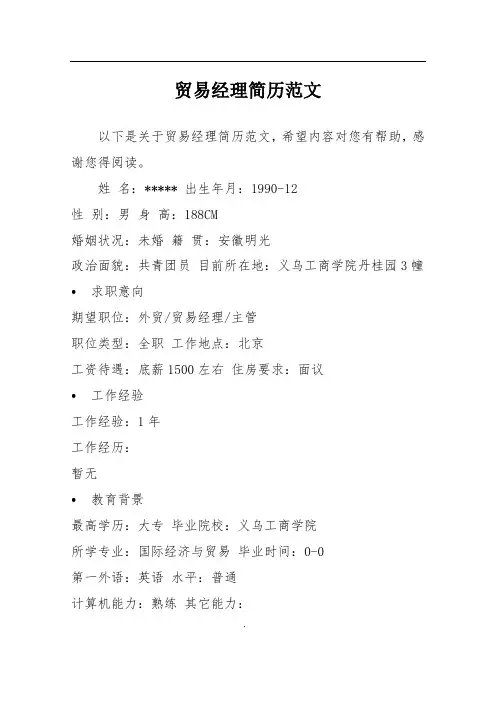 贸易经理简历范文