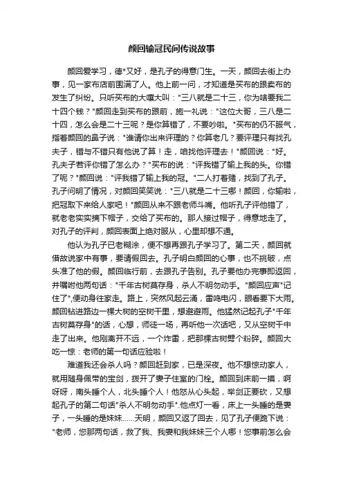 颜回输冠民间传说故事