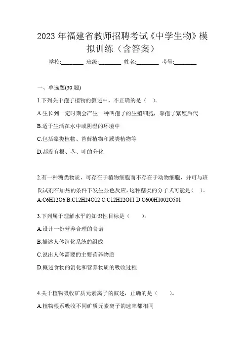 2023年福建省教师招聘考试《中学生物》模拟训练(含答案)