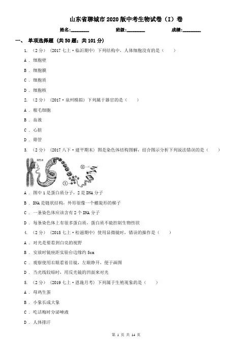 山东省聊城市2020版中考生物试卷(I)卷