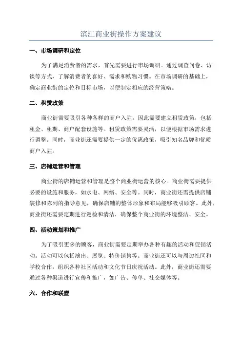 滨江商业街操作方案建议