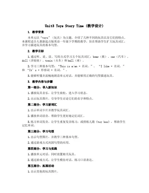 Unit3 Toys story time(教学设计)人教新起点版英语一年级下册