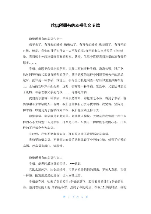 珍惜所拥有的幸福作文5篇