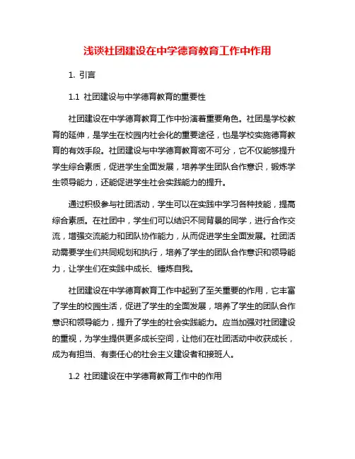 浅谈社团建设在中学德育教育工作中作用