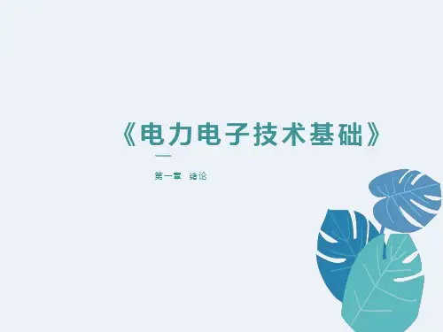 电力电子技术基础-绪论