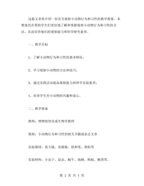 观察小动物的行为和习性教学教案