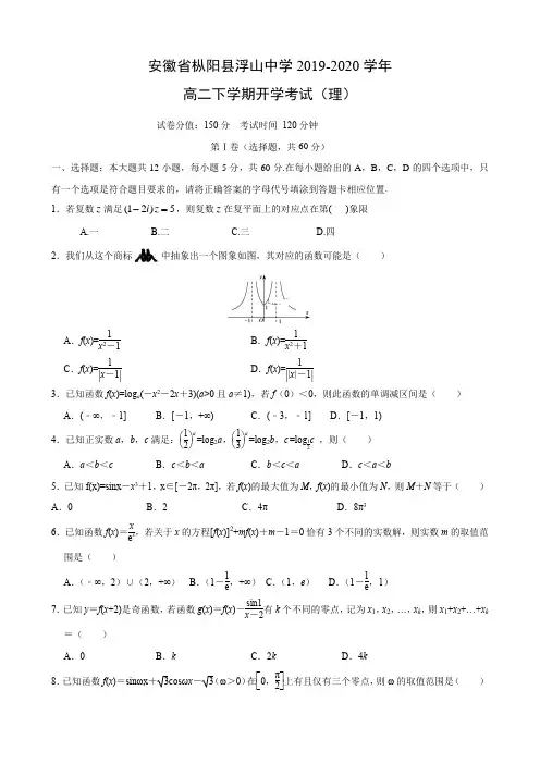 2020届安徽省枞阳县浮山中学高二数学下学期 理科试题