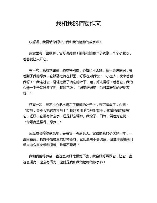 我和我的植物作文