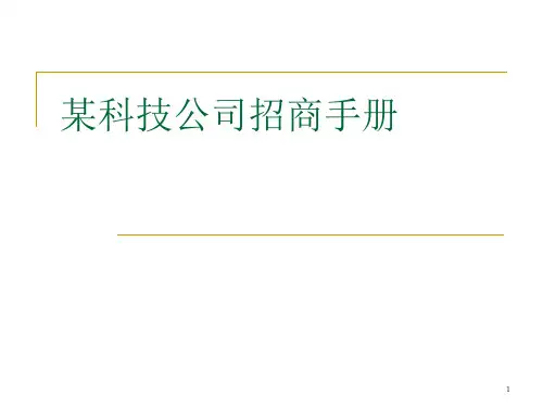 某科技公司招商手册