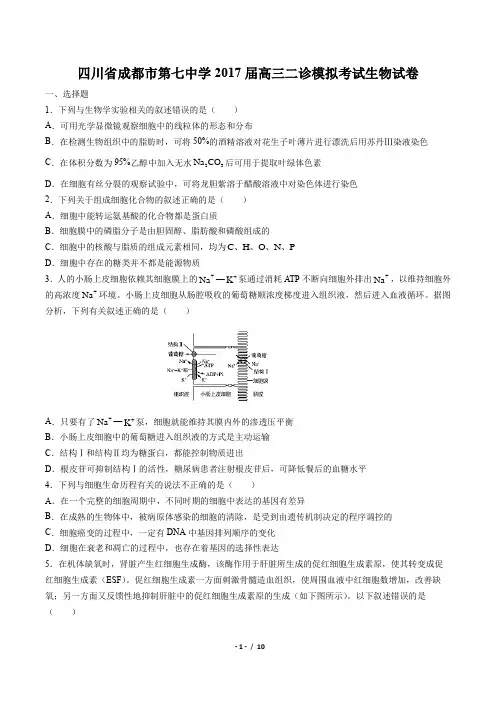 【四川省成都市第七中学】2017届高三二诊模拟考试生物试卷(附答案)