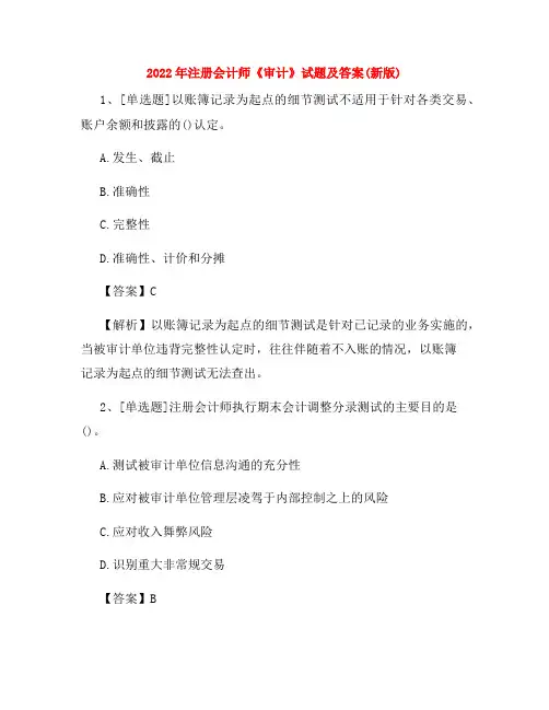 2022年注册会计师《审计》试题及答案(新版)