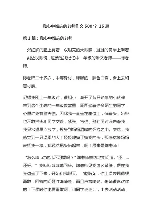 我心中难忘的老师作文500字_15篇