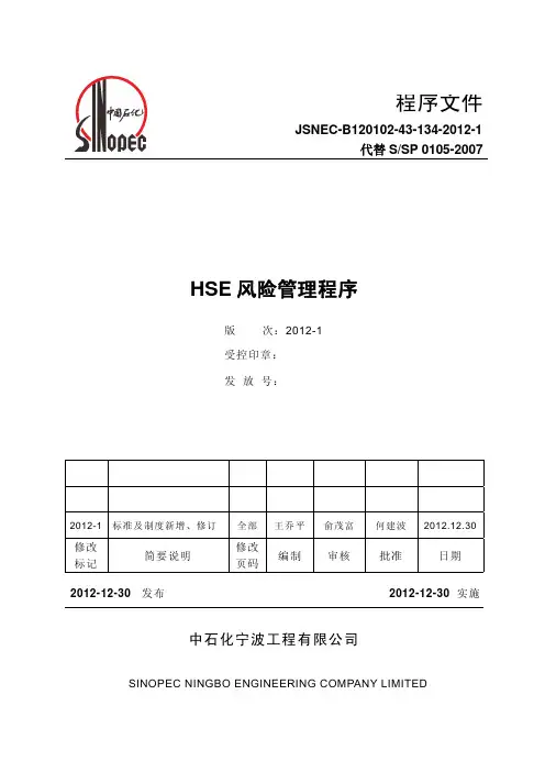 宁波工程公司HSE管理体系-HSE风险管理程序