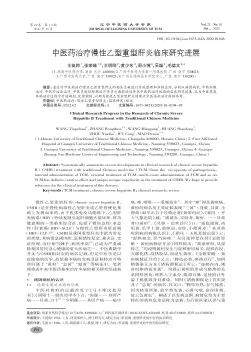 中医药治疗慢性乙型重型肝炎临床研究进展-王挺帅