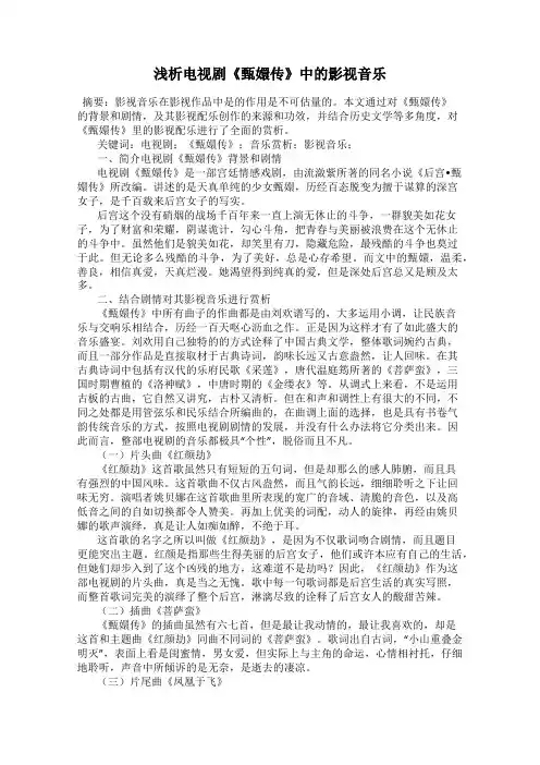 浅析电视剧《甄嬛传》中的影视音乐