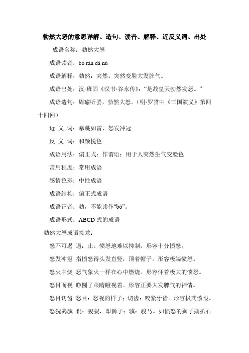 勃然大怒的意思详解、造句、读音、解释、近反义词、出处