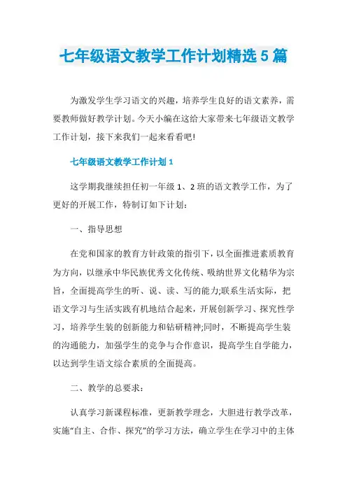 七年级语文教学工作计划精选5篇
