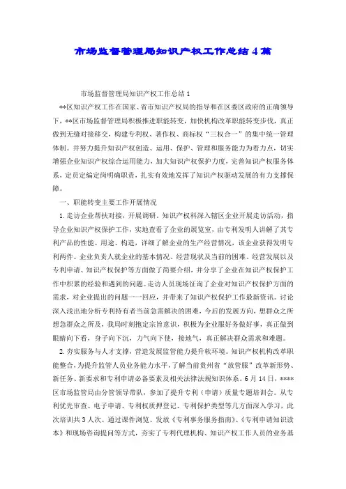 市场监督管理局知识产权工作总结4篇.doc