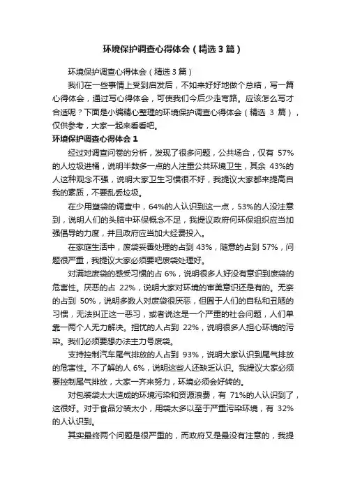 环境保护调查心得体会（精选3篇）