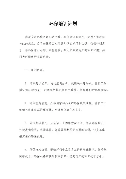 环保培训计划
