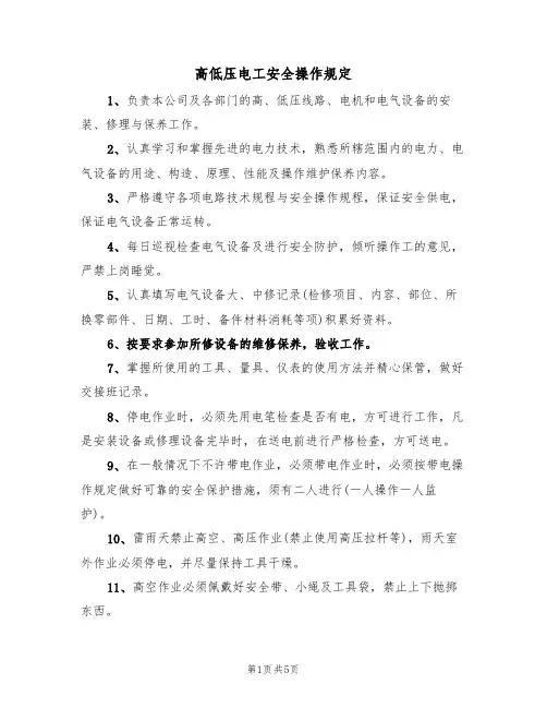 高低压电工安全操作规定(3篇)