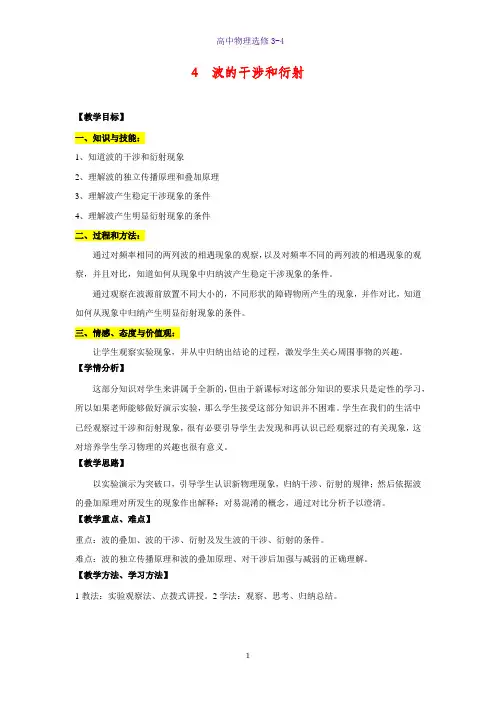 高中物理选修3-4教学设计3：12.4 波的衍射和干涉教案