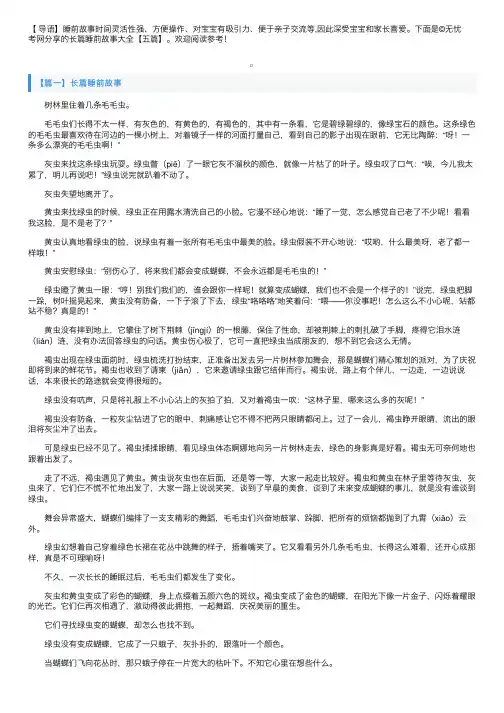 长篇睡前故事大全【五篇】