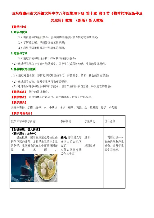 八年级物理下册第十章第3节物体的浮沉条件及其应用教案新版新人教版