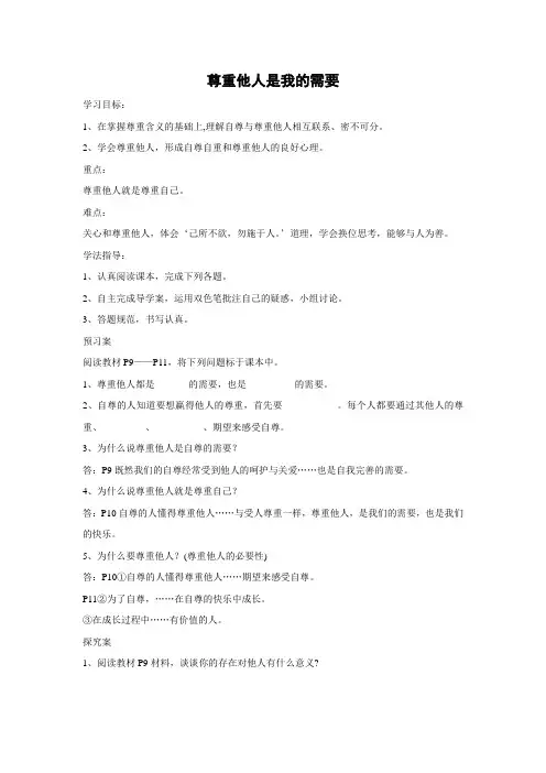 学案1：1.2 尊重他人是我的需要