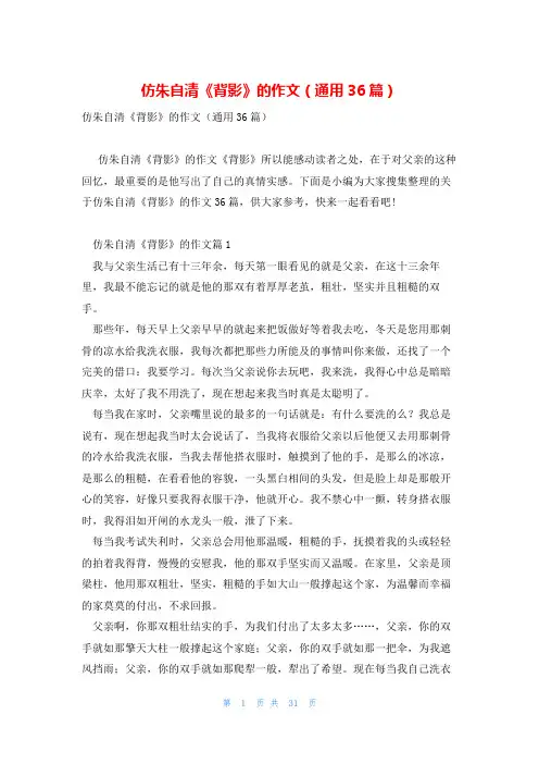 仿朱自清《背影》的作文(通用36篇)