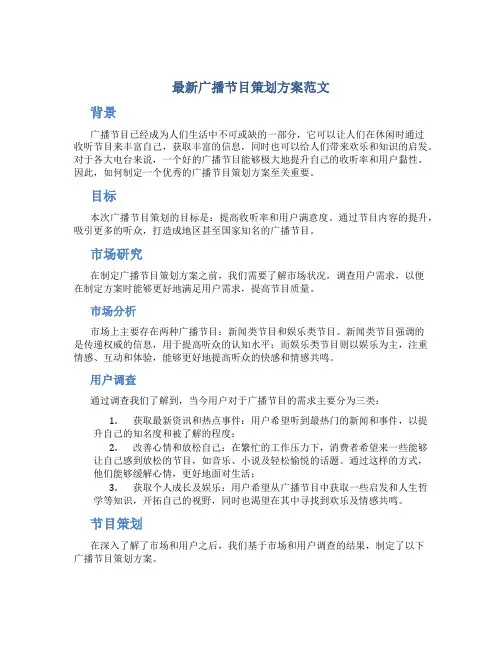 最新广播节目策划方案范文