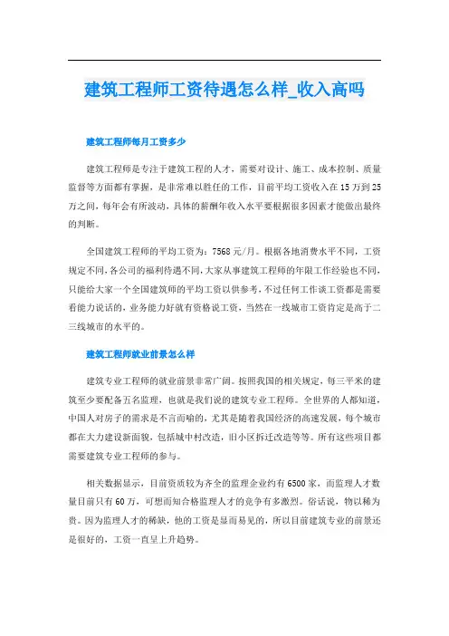 建筑工程师工资待遇怎么样_收入高吗