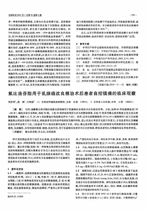 氟比洛芬酯用于乳腺癌改良根治术后患者自控镇痛的临床观察