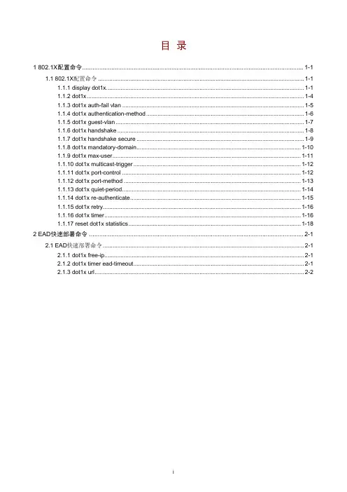 H3C S5500-SI 02-802.1X命令