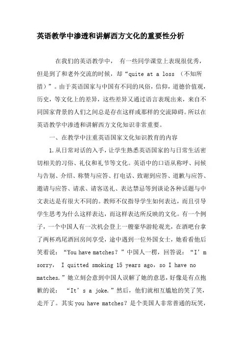 英语教学中渗透和讲解西方文化的重要性分析-2019年精选文档